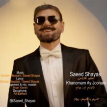 آهنگ جدید سعید شایاس به نام خانومم ای جونم